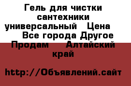 Гель для чистки сантехники универсальный › Цена ­ 195 - Все города Другое » Продам   . Алтайский край